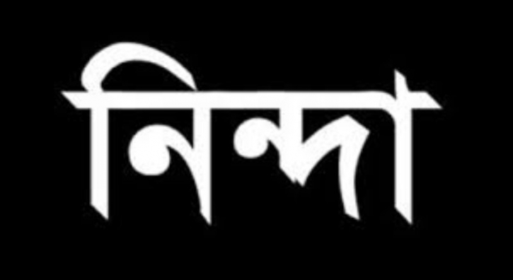 সাংবাদিক হত্যার ঘটনায় বাংলাদেশ ফতুল্লা থানা ইসলামী আন্দোলনের নিন্দা