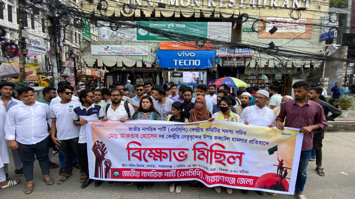 না.গঞ্জে এনসিপির বিক্ষোভ না.গঞ্জে এনসিপির বিক্ষোভ