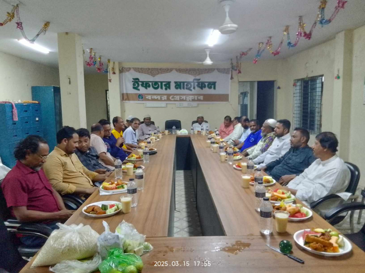 বন্দর প্রেসক্লাবে ইফতার মাহফিল অনুষ্ঠিত বন্দর প্রেসক্লাবে ইফতার মাহফিল অনুষ্ঠিত