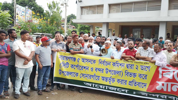 বন্দর উপজেলাকে নারায়নগঞ্জ-৩ অন্তর্ভুক্তের প্রতিবাদে বিক্ষোভ ও মানববন্ধন বন্দর উপজেলাকে নারায়নগঞ্জ-৩ অন্তর্ভুক্তের প্রতিবাদে বিক্ষোভ ও মানববন্ধন