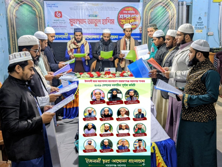 ইসলামী ছাত্র আন্দোলন নারায়ণগঞ্জ মহানগর-এর পূর্নাঙ্গ কমিটি ঘোষণা