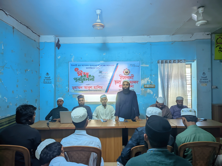 ইসলামী ছাত্র আন্দোলনের ঈদ পুনর্মিলনী
