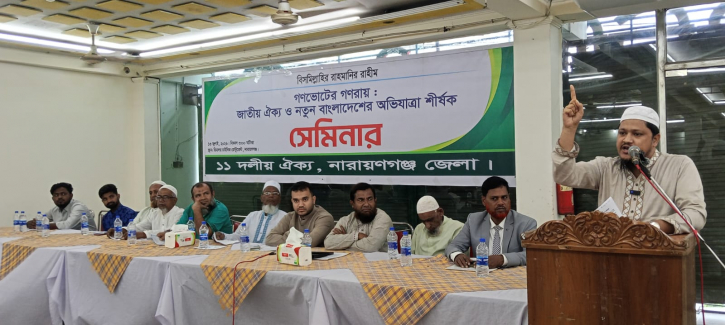 গণভোটের রায় বাস্তবায়নের দাবিতে ১১ দলীয় ঐক্যের সেমিনার 