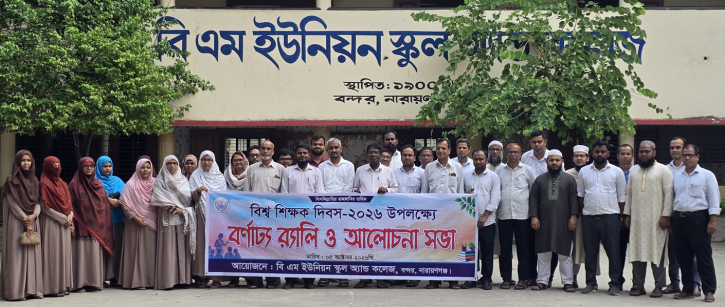 বিশ্ব শিক্ষক দিবসে বিএমইউনিয়ন স্কুল এন্ড কলেজের র‌্যালি