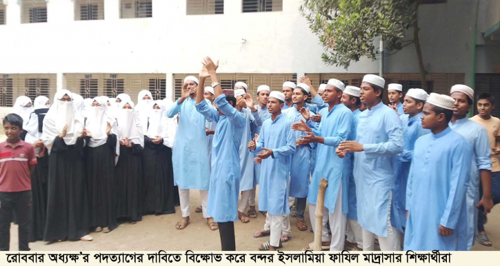 বন্দর ফাযিল মাদ্রাসার অধ্যক্ষের পদত্যাগ দাবী