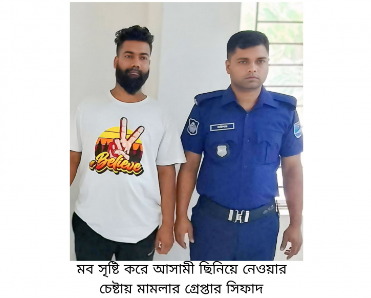 আসামী ছিনিয়ে নেওয়ার চেষ্টার মামলায় সিফাত গ্রেপ্তার