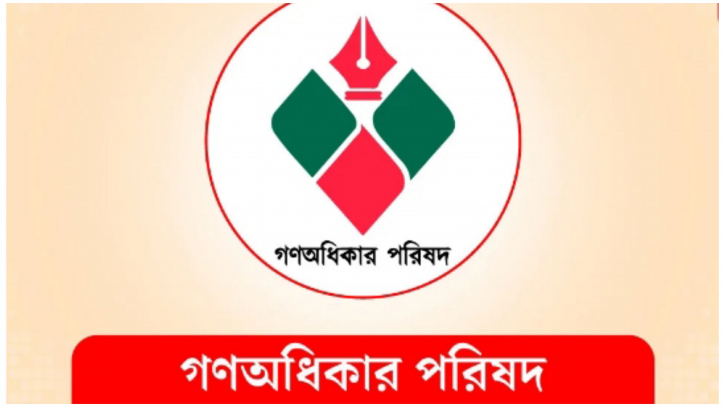 নারায়ণগঞ্জ জেলা গণঅধিকার পরিষদের কমিটি বিলুপ্ত নারায়ণগঞ্জ জেলা গণঅধিকার পরিষদের কমিটি বিলুপ্ত