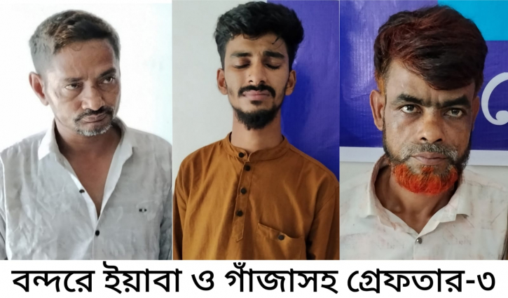 বন্দরে গাঁজা ও ইয়াবাসহ গ্রেপ্তার ৩