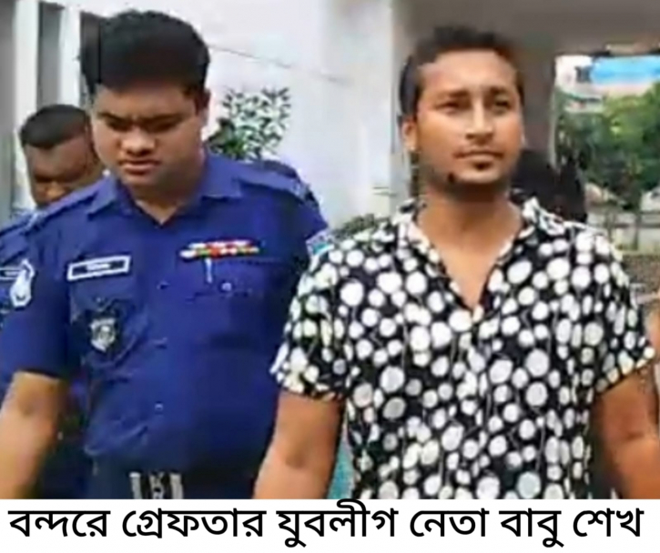 বন্দরে যুবলীগ নেতা বাবু শেখ গ্রেপ্তার