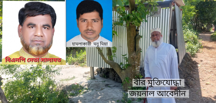 আড়াইহাজারে বীর মুক্তিযোদ্ধার জমি দখলের চেষ্টা ও হামলা