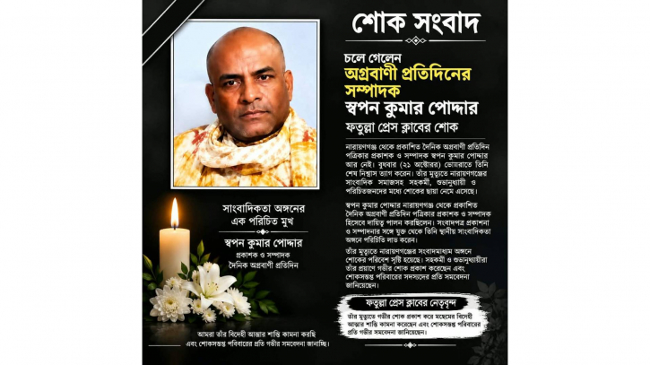 চলে গেলেন অগ্রবাণী প্রতিদিনের সম্পাদক স্বপন কুমার পোদ্দার: ফতুল্লা প্রেস ক্লাবের শোক
