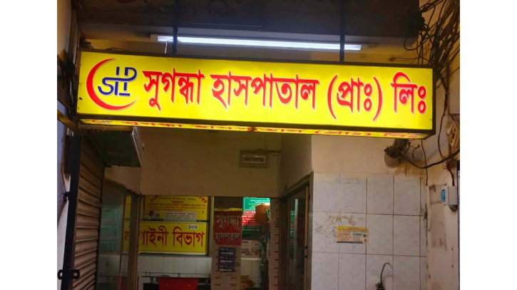 বিভাগীয় প্রধান পরিচয়ে অপারেশনে নবজাতকের মৃত্যু, থানায় অভিযোগ 