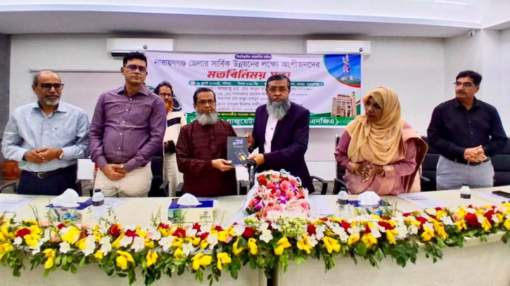 নারায়ণগঞ্জের উন্নয়নে অংশীজনদের মতবিনিময় সভা
