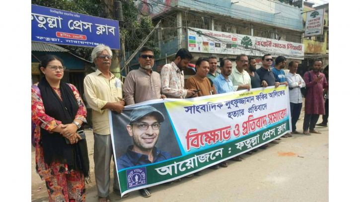 সাংবাদিক আলিফ ফকির হত্যার প্রতিবাদে বিক্ষোভ