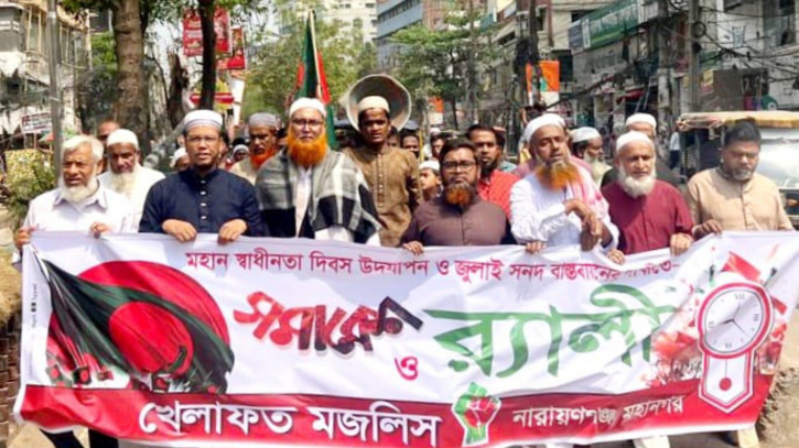 নারায়ণগঞ্জে খেলাফত মজলিসের সমাবেশ ও র‍্যালি