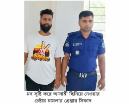 আসামী ছিনিয়ে নেওয়ার চেষ্টার মামলায় সিফাত গ্রেপ্তার