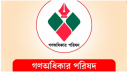 নারায়ণগঞ্জ জেলা গণঅধিকার পরিষদের কমিটি বিলুপ্ত নারায়ণগঞ্জ জেলা গণঅধিকার পরিষদের কমিটি বিলুপ্ত