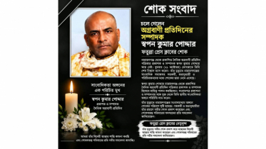 চলে গেলেন অগ্রবাণী প্রতিদিনের সম্পাদক স্বপন কুমার পোদ্দার: ফতুল্লা প্রেস ক্লাবের শোক