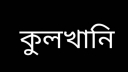 সাংবাদিক মাসুম বিল্লাহ’র মায়ের কুলখানি অনুষ্ঠিত