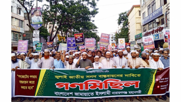 জুলাই সনদ ও গণভোটের গণরায় বাস্তবায়নের দাবিতে জামায়াতের গণমিছিল 