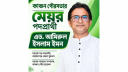 পৌরসভা নির্বাচনে বিএনপির মনোনয়ন প্রত্যাশী যুবদল নেতা ইমন, তৃণমূলের আগ্রহ তুঙ্গে পৌরসভা নির্বাচনে বিএনপির মনোনয়ন প্রত্যাশী যুবদল নেতা ইমন, তৃণমূলের আগ্রহ তুঙ্গে