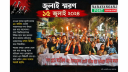 জুলাই স্মরণ : নারায়ণগঞ্জে প্রথম মিছিলে আন্দোলন শুরু হয় ১৫ জুলাই 