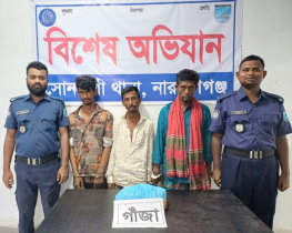 সোনারগাঁওয়ে গাঁজাসহ গ্রেপ্তার ৩ 