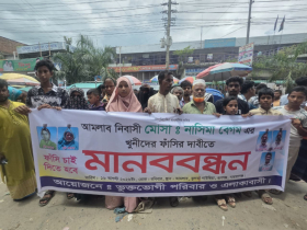 রূপগঞ্জে নাসিমা হত্যা: হত্যাকারীদের ফাঁসির দাবিতে মানববন্ধন