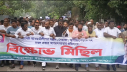 রূপগঞ্জে আওয়ামী লীগের নৈরাজ্যের প্রতিবাদে বিএনপির বিক্ষোভ মিছিল ও সমাবেশ রূপগঞ্জে আওয়ামী লীগের নৈরাজ্যের প্রতিবাদে বিএনপির বিক্ষোভ মিছিল ও সমাবেশ