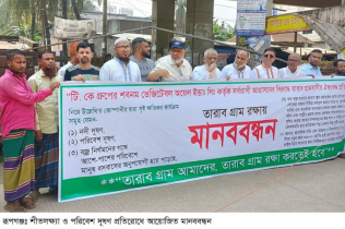 রূপগঞ্জে শীতলক্ষ্যা ও পরিবেশ দূষণ প্রতিরোধে মানববন্ধন