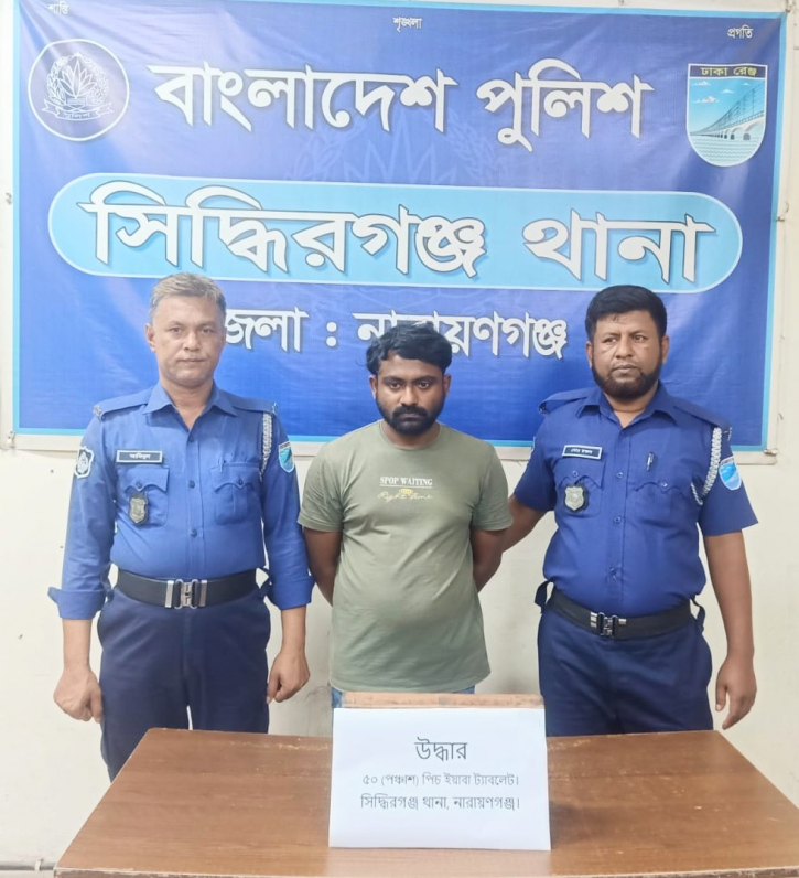 সিদ্ধিরগঞ্জে ৫০ পিস ইয়াবাসহ মাদক ব্যবসায়ী গ্রেপ্তার