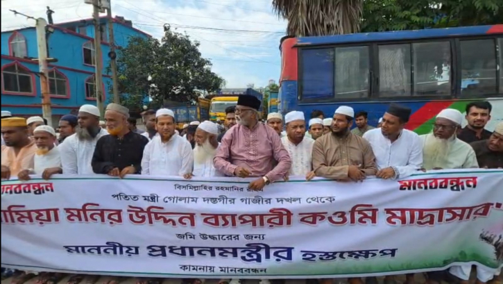 গাজীর দখলমুক্ত করে মাদ্রাসার জমি উদ্ধারের দাবিতে রূপগঞ্জে মানববন্ধন