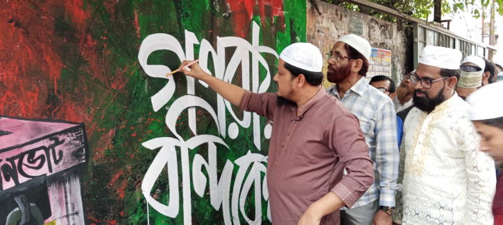 জুলাই গণঅভ্যুত্থান উপলক্ষে নারায়ণগঞ্জে গ্রাফিতি উদ্বোধন 