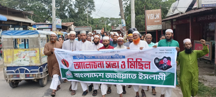 রূপগঞ্জে জামায়াত ইসলামীর আলোচনা সভা ও মিছিল রূপগঞ্জে জামায়াত ইসলামীর আলোচনা সভা ও মিছিল