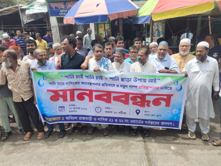 বন্দরে নতুন পানির পাম্প স্থাপনের দাবিতে বিক্ষোভ মিছিল ও মানববন্ধন