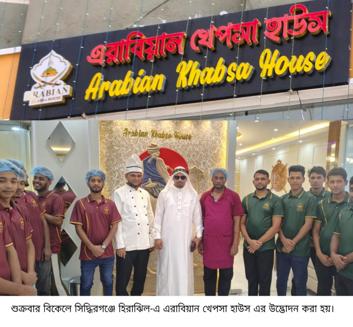 হিরাঝিলে যাত্রা শুরু Arabian Khabsa House-এর, থাকছে উদ্বোধনী অফার