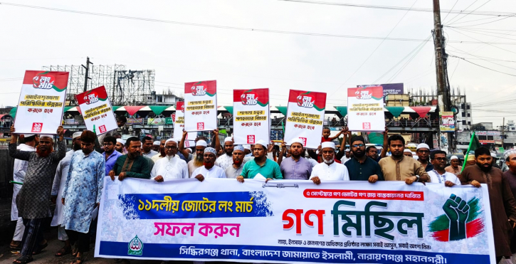 ‎৫ সেপ্টেম্বরের লংমার্চ সফল করতে ঢাকা চট্টগ্রাম মহাসড়কে জামায়াতের গণমিছিল