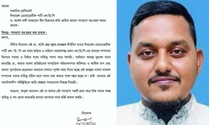 নারায়ণগঞ্জ জেলা এলডিপির সাধারণ সম্পাদকের পদত্যাগ